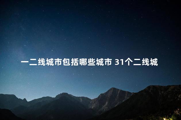 一二线城市包括哪些城市 31个二线城市名单